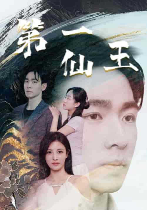 第一仙王（72集全）叶风＆顾灵-初遇资源网