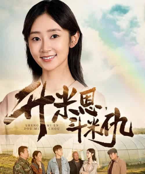 升米恩，斗米仇   共60集-初遇资源网