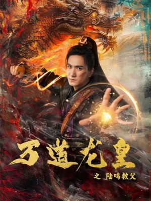 万道龙皇之陆鸣救父（74集全）仙侠剧-初遇资源网