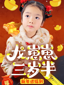 龙崽崽三岁半新年送福到（66集）-初遇资源网