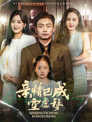 亲情已成空虚梦(60集全)伍昕宇-初遇资源网