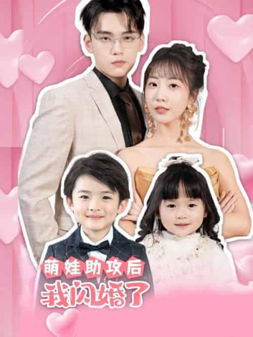 萌娃助攻后，我闪婚了（69集全）封宴臣＆宋南歌-初遇资源网