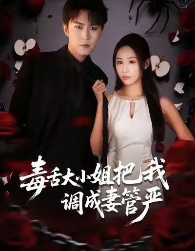 毒舌大小姐把我调成妻管严(70集全)关丁弋&武鸿蕊-初遇资源网