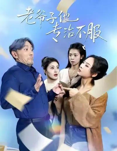 老爷子他专治不服（64集全）祝涛＆邹禹彤-初遇资源网