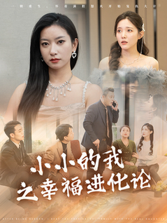 小小的我之幸福进化论（80集全）-初遇资源网