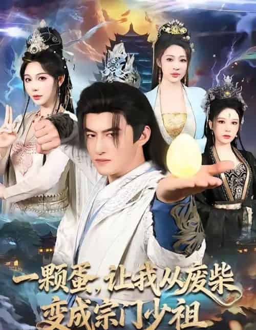 一颗蛋,让我从废柴变成宗门少祖 一颗蛋,让我从废柴变成宗门少祖