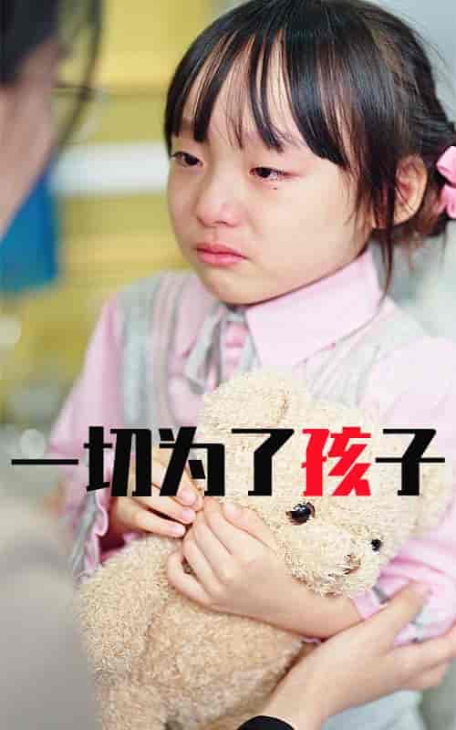 一切为了孩子（31集全）-初遇资源网