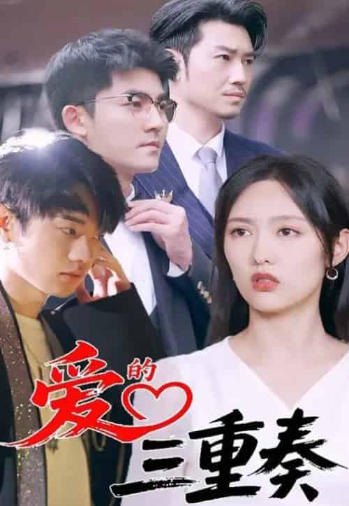 爱的三重奏（71集）徐嘉洲＆陆婷玉-初遇资源网