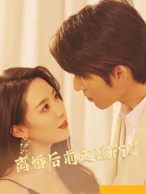 离婚后前夫破防了（90集）-初遇资源网