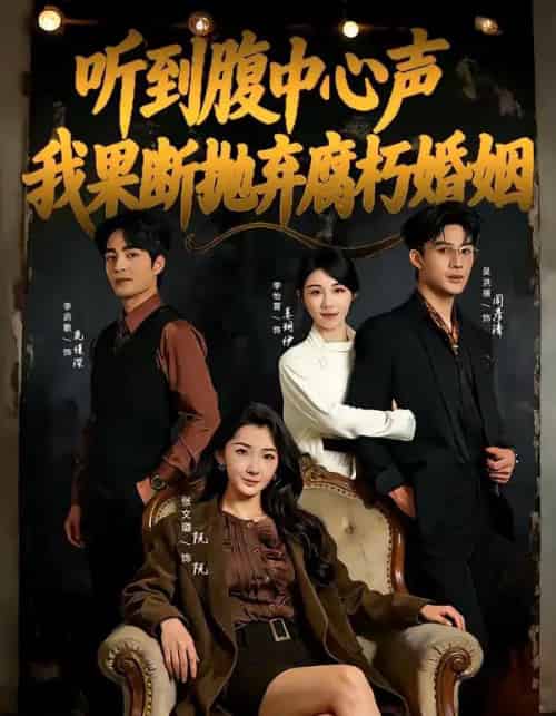 听到腹中心声,我果断抛弃腐朽婚姻(80集全)李启歌&张文璐-初遇资源网