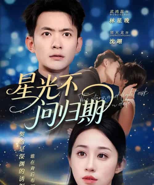 星光不问归期（70集）郑天龙＆武鸿蕊-初遇资源网