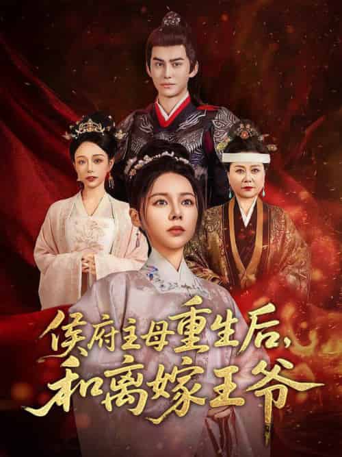 侯府主母重生后和离嫁王爷（63集全）陈湘闽＆宗沐一-初遇资源网