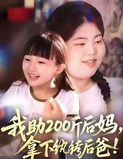 我助200斤后妈,拿下纨绔后爸(60集全)韩艺博&王欣滢-初遇资源网