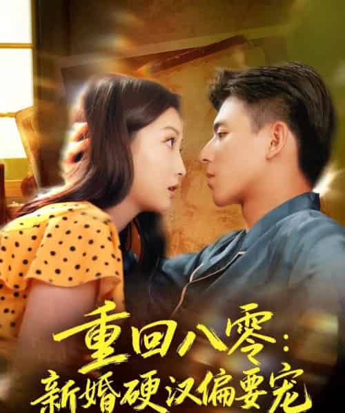 重回八零：新婚硬汉偏要宠（92集全）姚旺＆张晗-初遇资源网