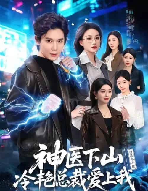 神医下山冷艳总裁爱上我(67集全)林亚冬&杨洪-初遇资源网