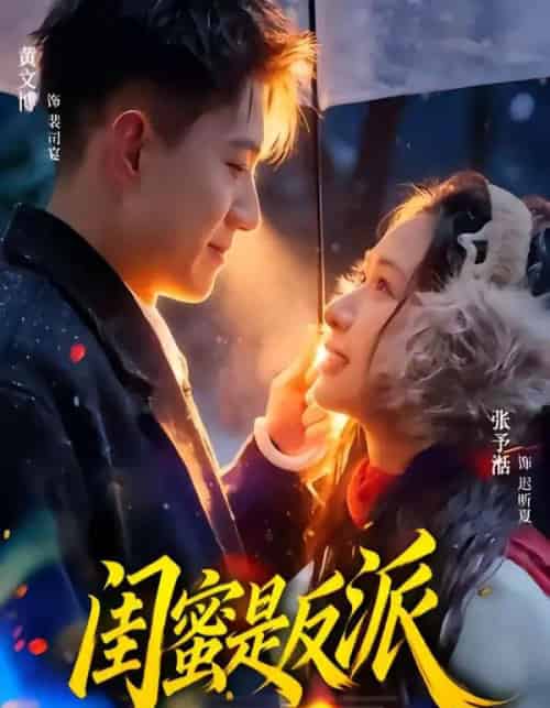 闺蜜是反派（81集全）黄文博＆张予湉-初遇资源网