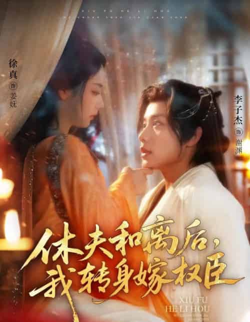 休夫和离后,我转身嫁权臣(75集)李子杰&徐真-初遇资源网