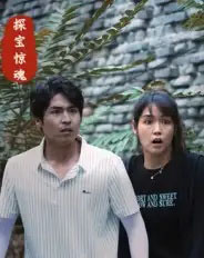 探宝惊魂(25集全)大洋&小洋-初遇资源网