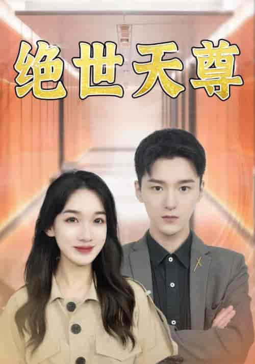 绝世天尊（97集全）叶一凡＆双双-初遇资源网