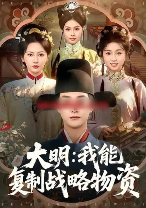 大明：我能复制战略物资（80集全）马云花＆李季＆赵梓乔-初遇资源网