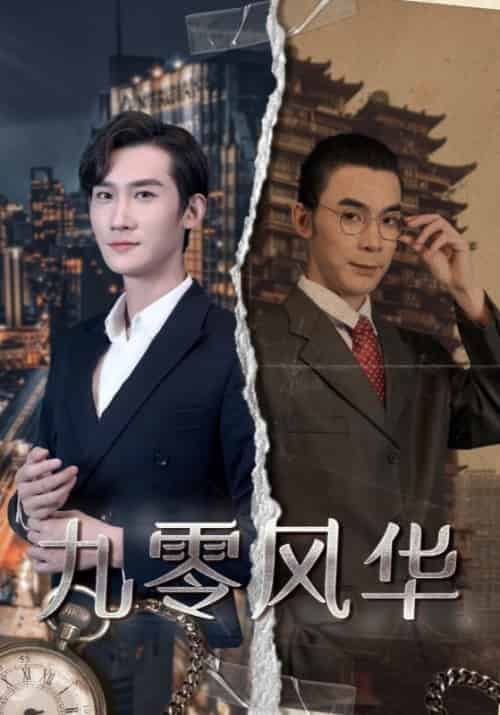 九零风华（100集全）宋平安＆孟柔-初遇资源网