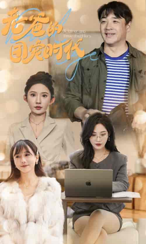 老爸的团宠时代（50集全）-初遇资源网