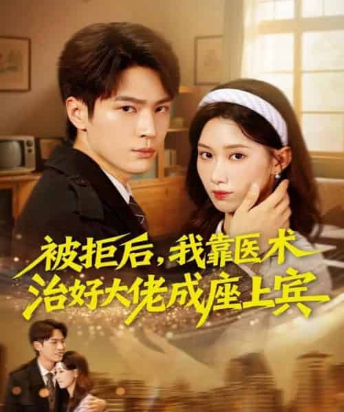 被拒后，我靠医术治好大佬成座上宾（79集全）杨皓然＆杨云绚-初遇资源网