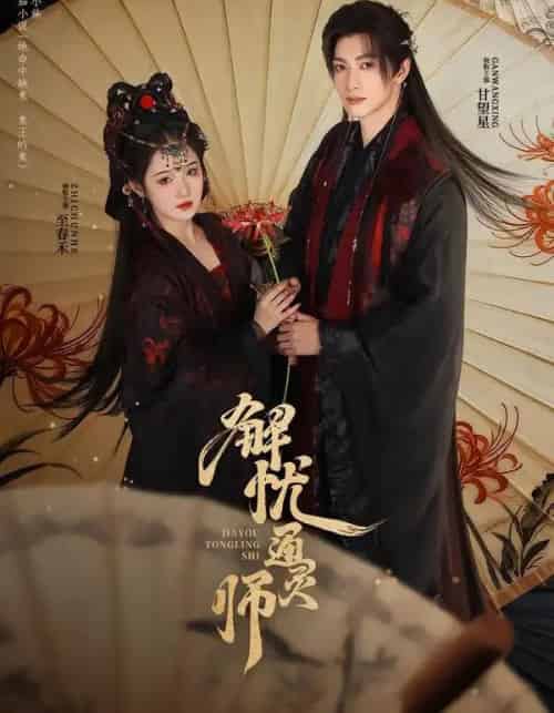 解忧通灵师（65集全）甘望星＆至春禾-初遇资源网