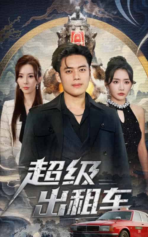 超级出租车＆我开出租车强一点怎么了（70集全）韩一波＆刘小喵＆梁思佳-初遇资源网
