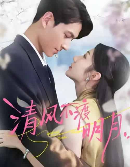 清风不渡明月（53集全）林雪＆云鹤-初遇资源网