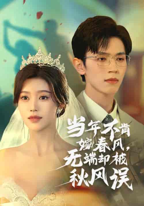 当年不肯嫁春风无端却被秋风误(34集全)赵冠宇&薛子祺-初遇资源网