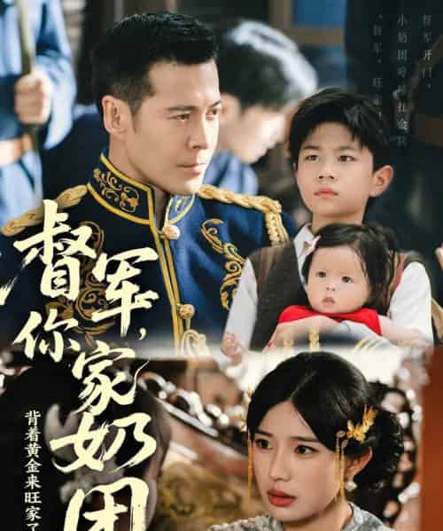 督军你家奶团背着黄金来旺家了（70集）萨钢云＆宗白铧-初遇资源网