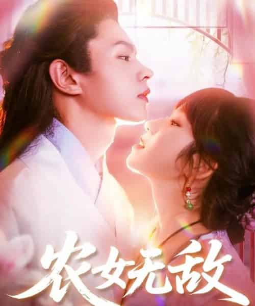 农女无敌（124集）王千硕＆曲笑孝-初遇资源网