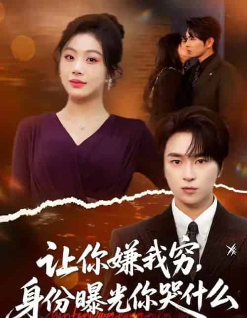 让你嫌我穷,身份曝光你哭什么(46集全)张易嵘&张诗倩-初遇资源网