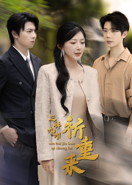 三拜九叩祈重来（77集全）-初遇资源网