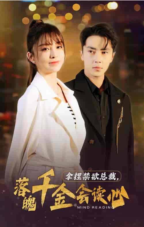 拿捏禁欲总裁，落魄千金会读心（81集）-初遇资源网