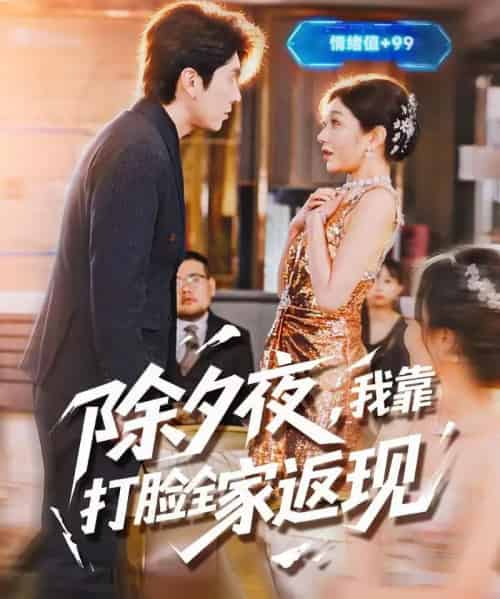 除夕夜，我靠打脸全家返现（99集全）肖羽铠＆罗曼嘉-初遇资源网
