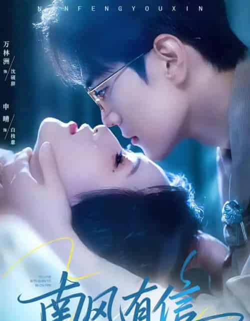 南风有信(80集全)万林洲&申晴-初遇资源网