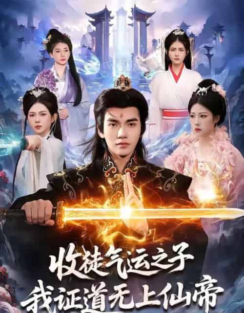 收徒气运之子,我证道无上仙帝(96集全)林准&胡艺瀚-初遇资源网