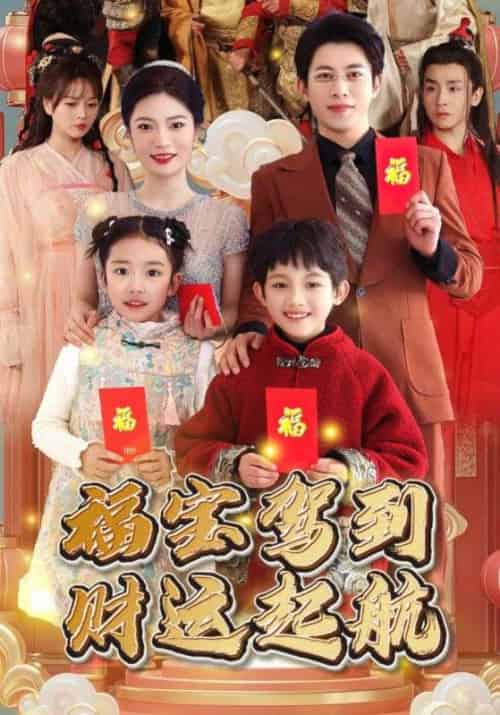 福宝驾到财运起航（50集全）-初遇资源网