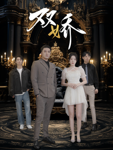 双娇（71集全）-初遇资源网