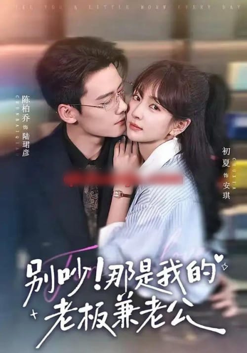 别吵!那是我的老板兼老公(76集全)陈柏乔&初夏(1080P)-初遇资源网