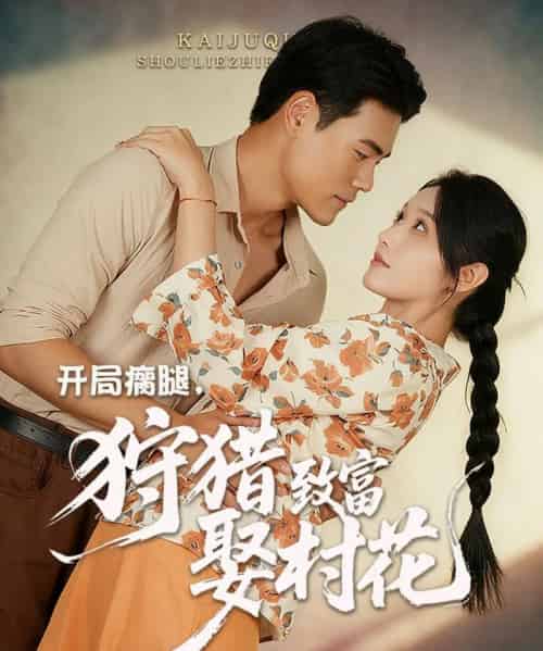 开局瘸腿狩猎致富娶村花 （87集全） 王海洋＆刘雪莹-初遇资源网