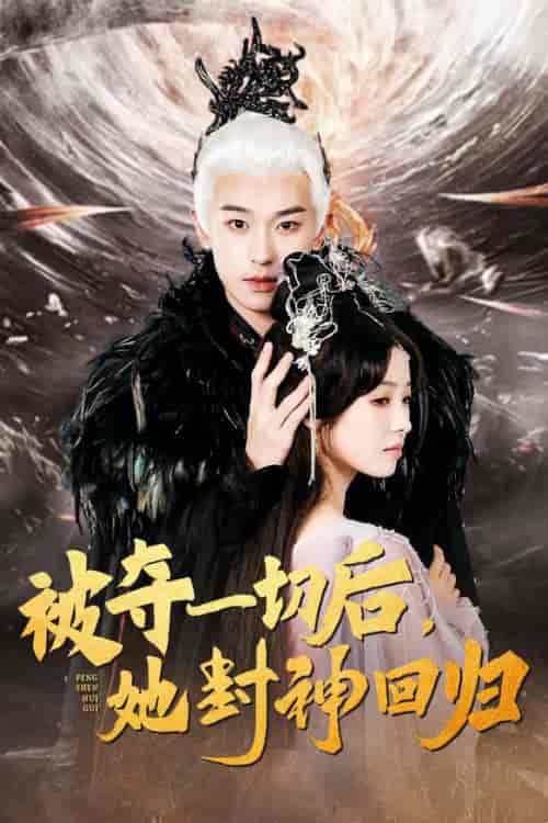 被夺一切后她封神回归(41集全)李若洵&翟炯-初遇资源网