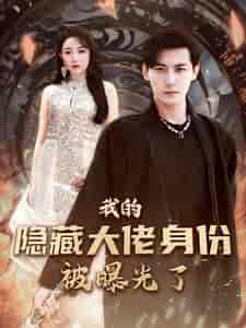 我的隐藏大佬身份被曝光了（100集）图图＆周弋茜-初遇资源网