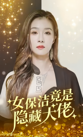 女保洁竟是隐藏大佬(189集)-初遇资源网