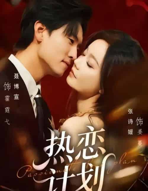 热恋计划（85集全）聂博宣＆张诗媛-初遇资源网