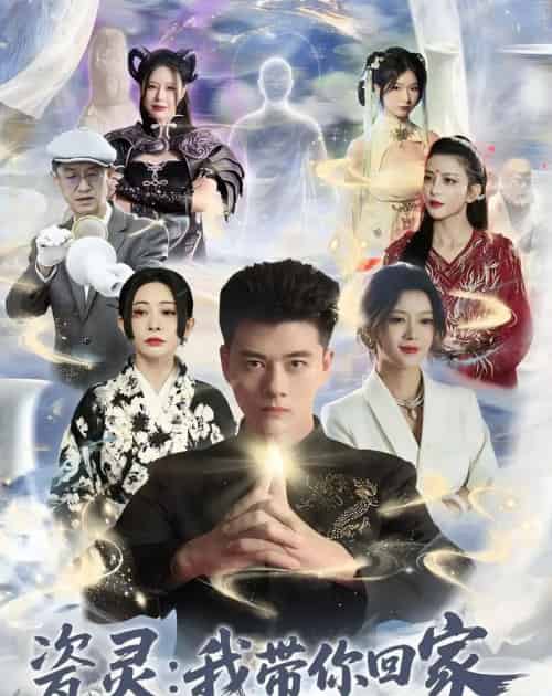 瓷灵:我带你回家(65集全)李进源&唐敬-初遇资源网