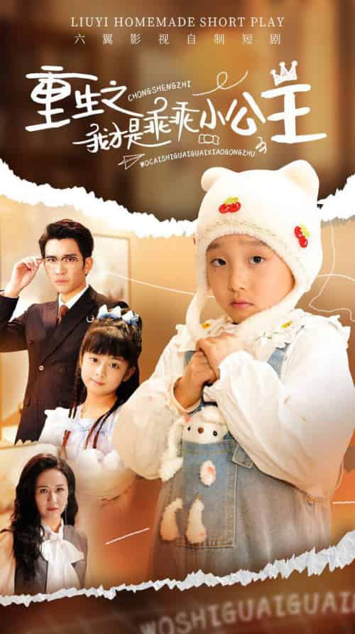 重生之我才是乖乖小公主（66集全）王已歌-初遇资源网