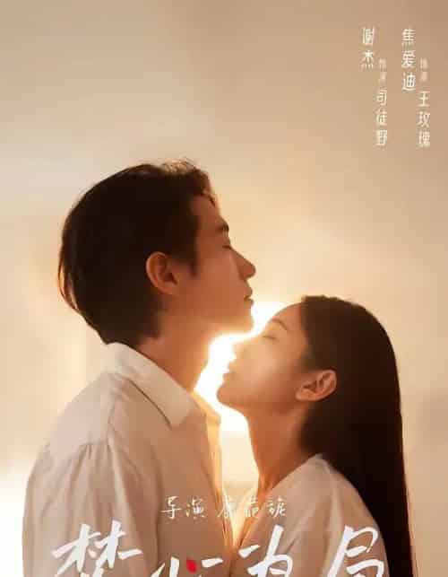 焚心为局（79集全）谢杰＆焦爱迪 - 夸克短剧